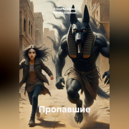 Обложка книги «Пропавшие»