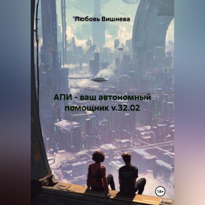 Обложка книги «АПИ - ваш автономный помощник v.32.02»