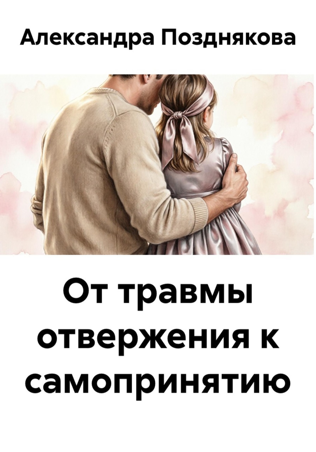 Обложка книги «От травмы отвержения к самопринятию»