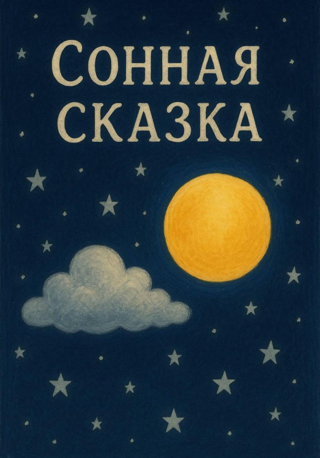 Обложка книги «Сонная сказка для мальчиков»