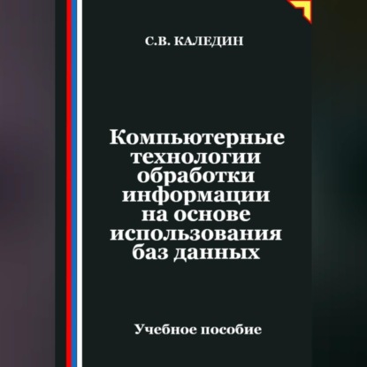 Обложка книги «Компьютерные технологии обработки информации на основе использования баз данных»