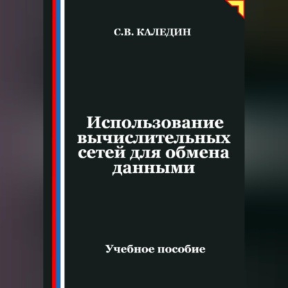 Обложка книги «Использование вычислительных сетей для обмена данными»
