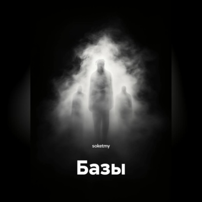 Обложка книги «Базы»