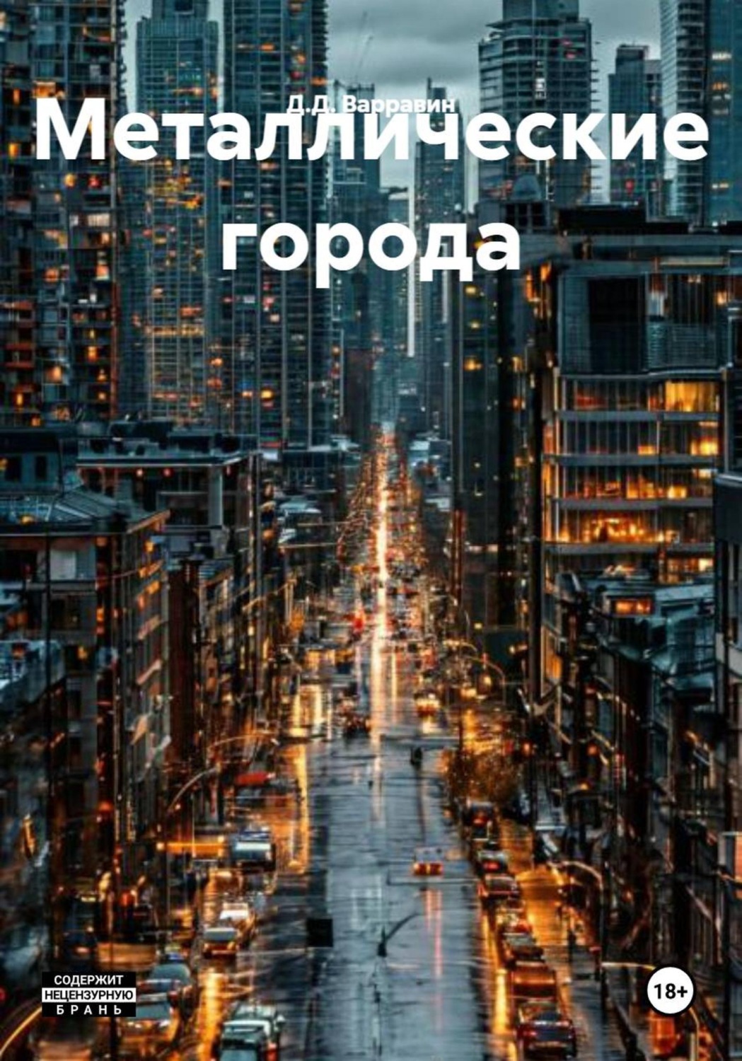 Обложка книги «Металлические города»