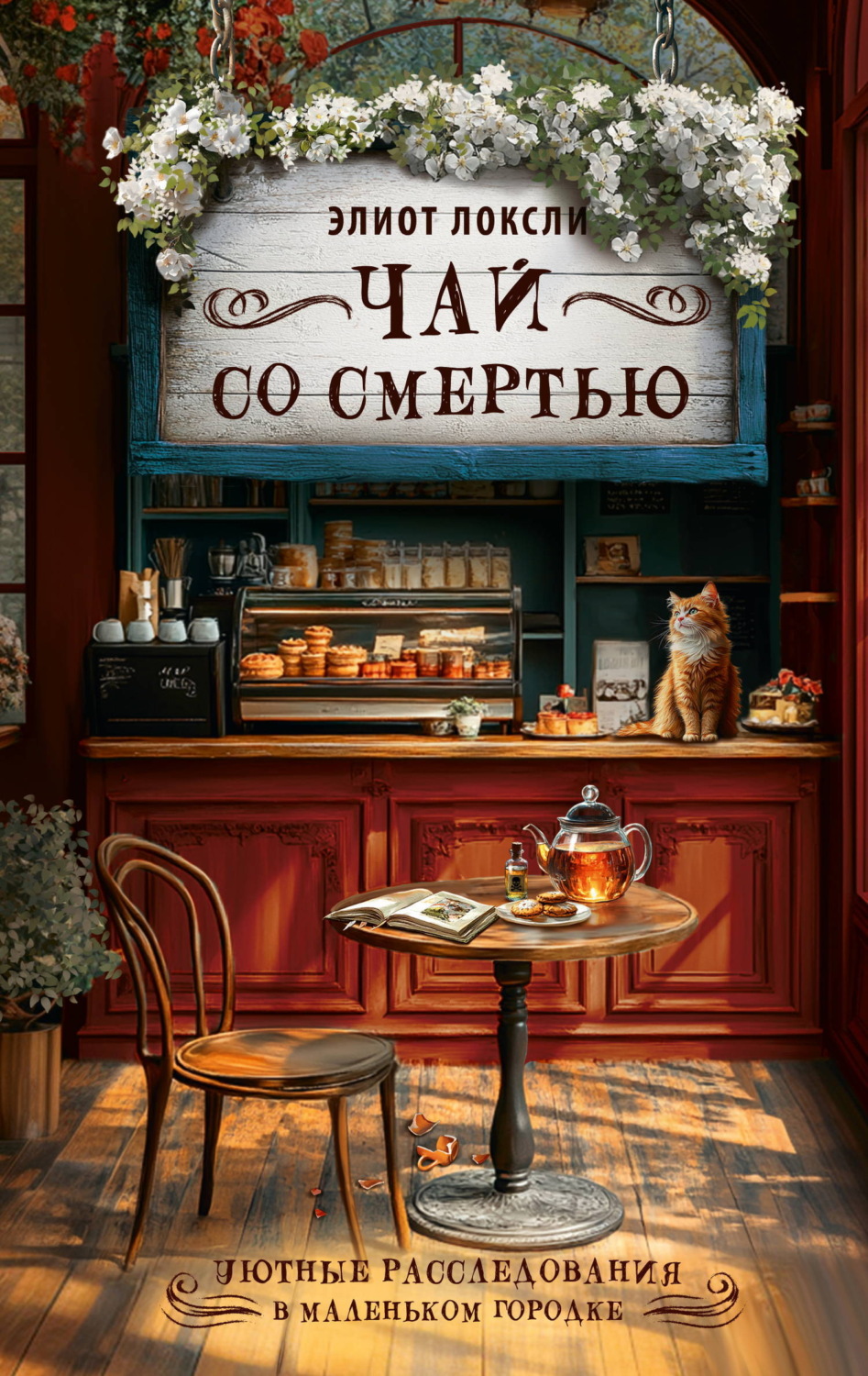 Обложка книги «Чай со смертью»