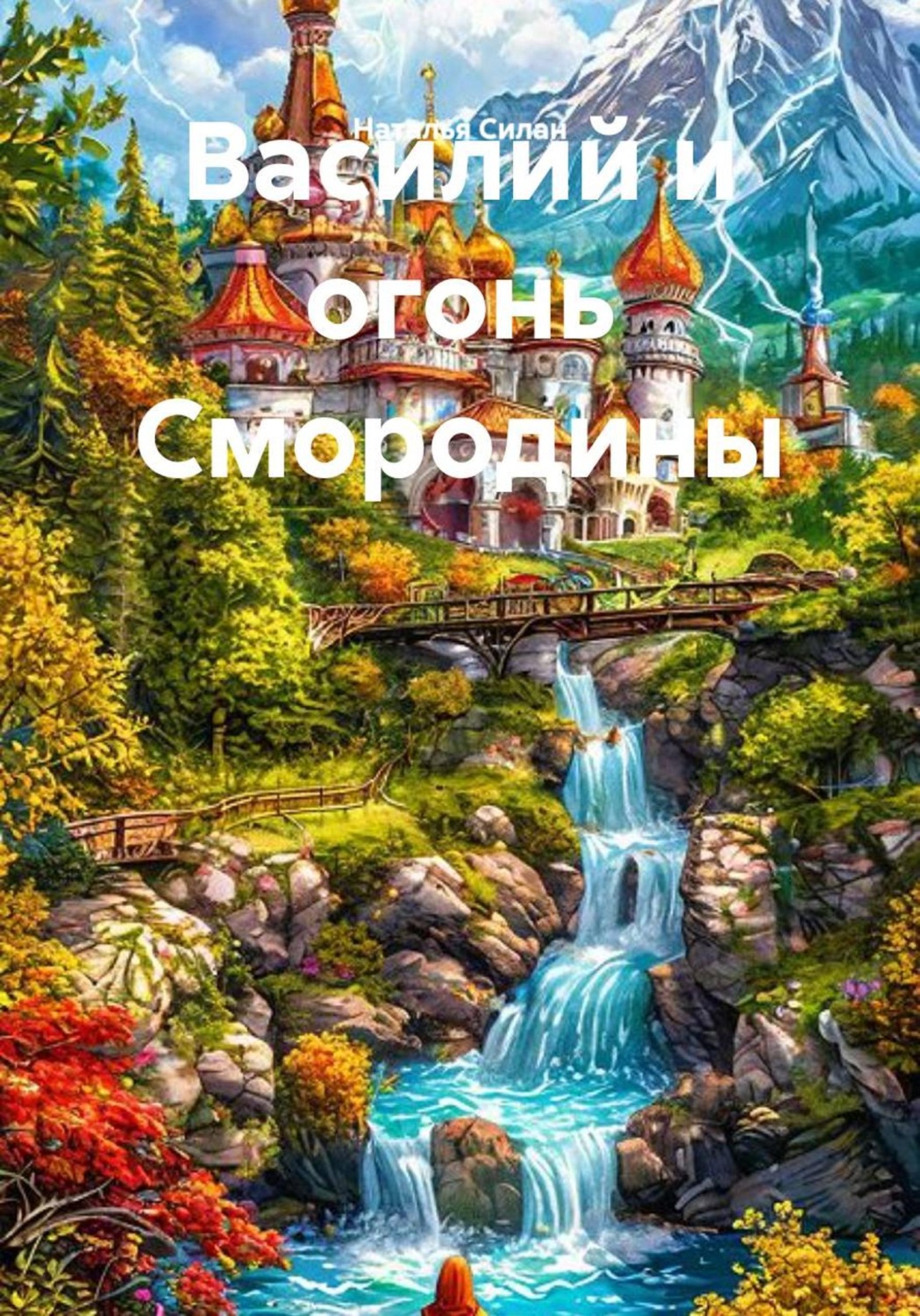 Обложка книги «Василий и огонь Смородины»