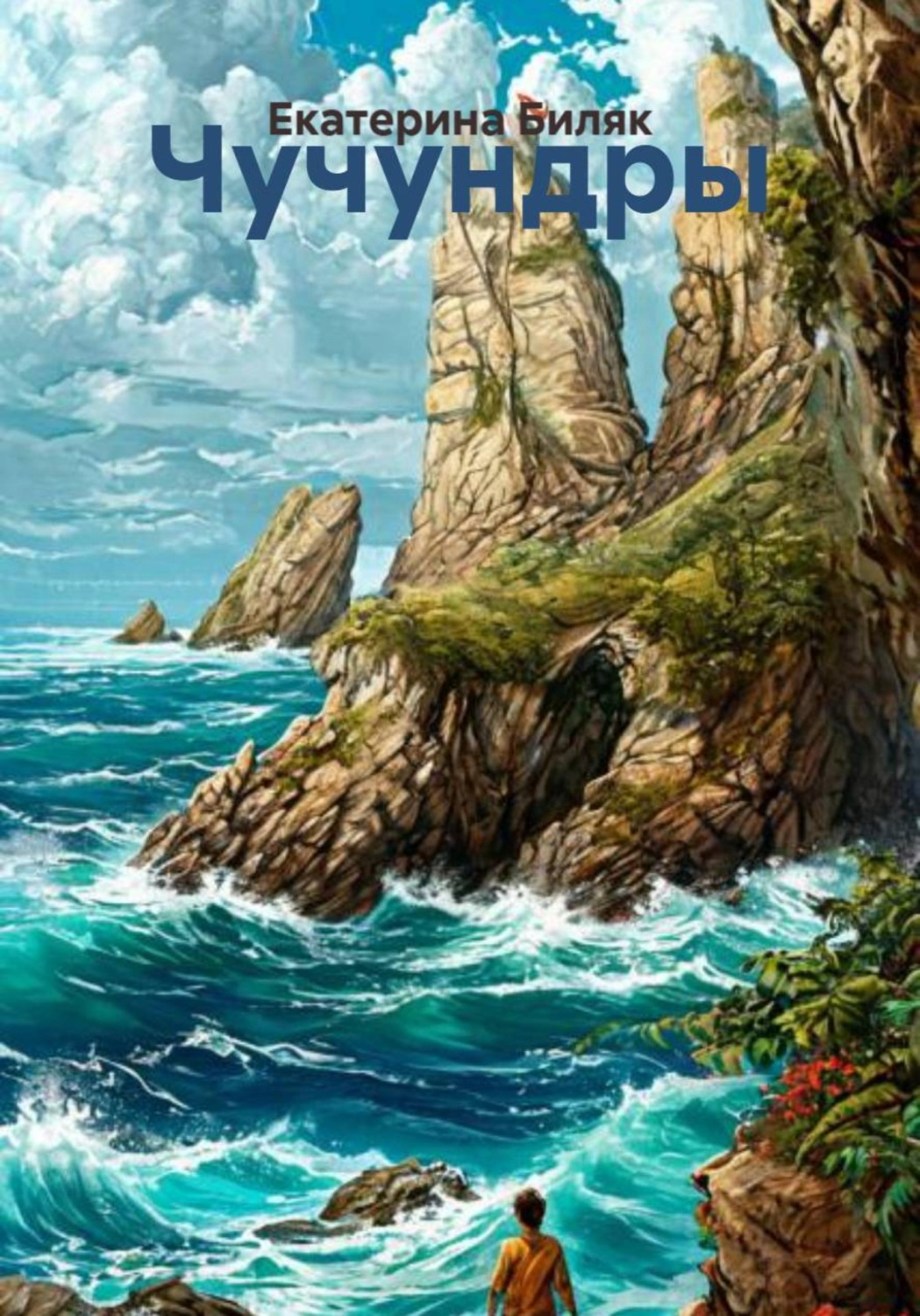 Обложка книги «Чучундры»