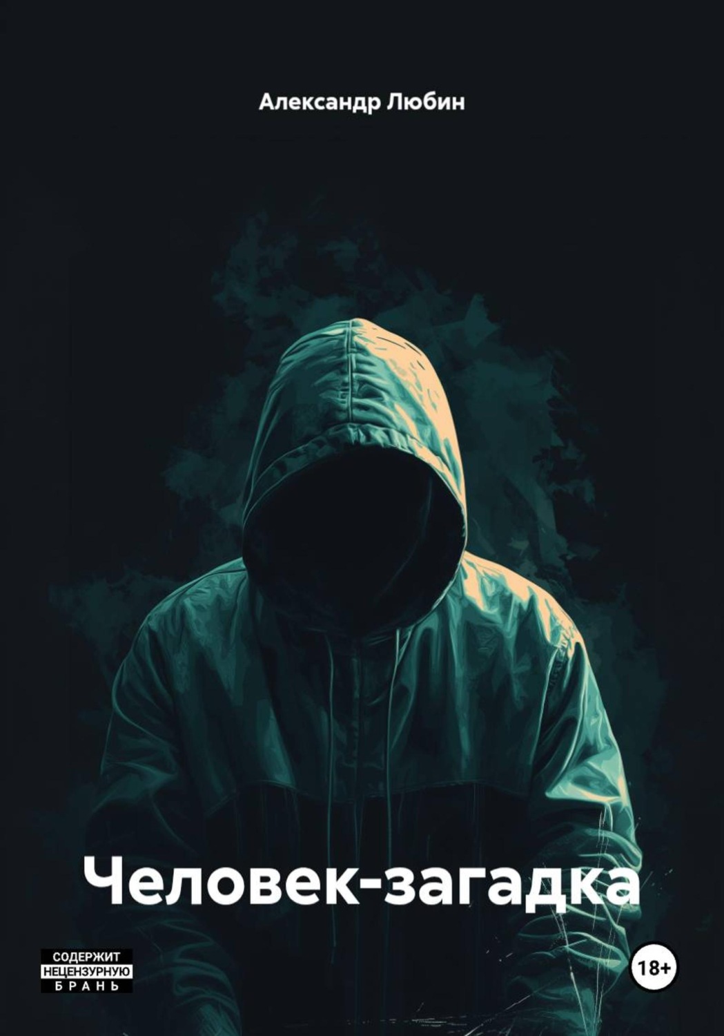 Обложка книги «Человек-загадка»