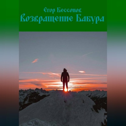 Обложка книги «Возвращение Бабура»