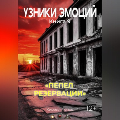 Обложка книги «УЗНИКИ ЭМОЦИЙ. Книга 9: «ПЕПЕЛ РЕЗЕРВАЦИИ»»