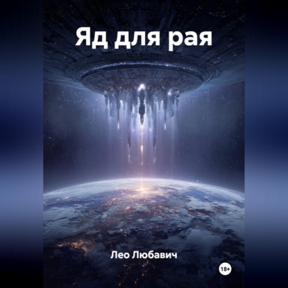 Обложка книги «Яд для рая»