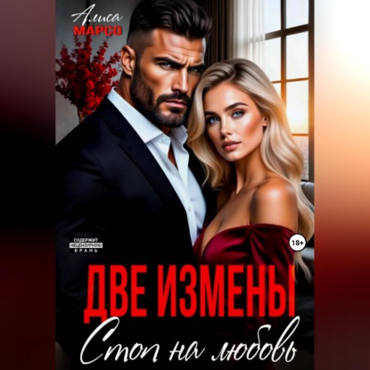 Обложка книги «Две измены. Стоп на любовь»