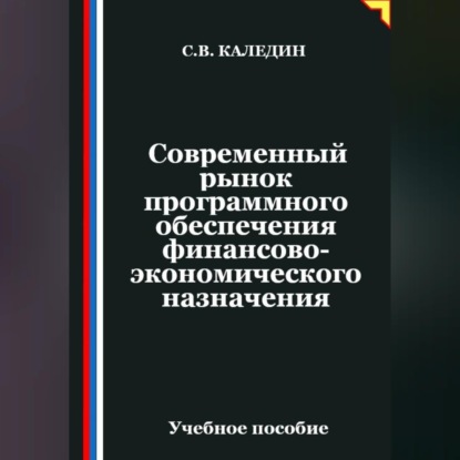 Обложка книги «Современный рынок программного обеспечения финансово-экономического назначения»