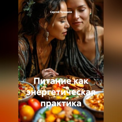 Обложка книги «Питание как энергетическая практика»