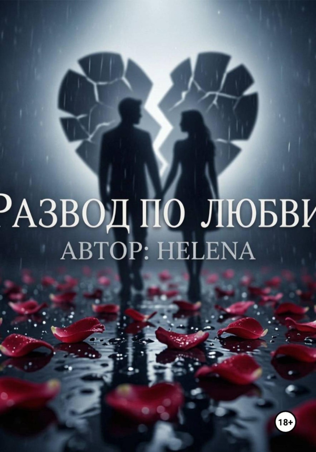 Обложка книги «Развод по любви»