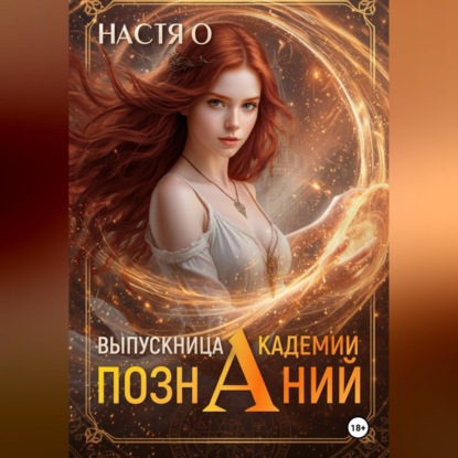 Обложка книги «Выпускница Академии Познаний (Академия Познаний – 4)»