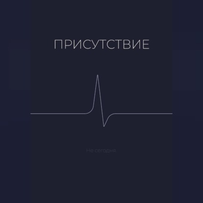Обложка книги «Присутствие»