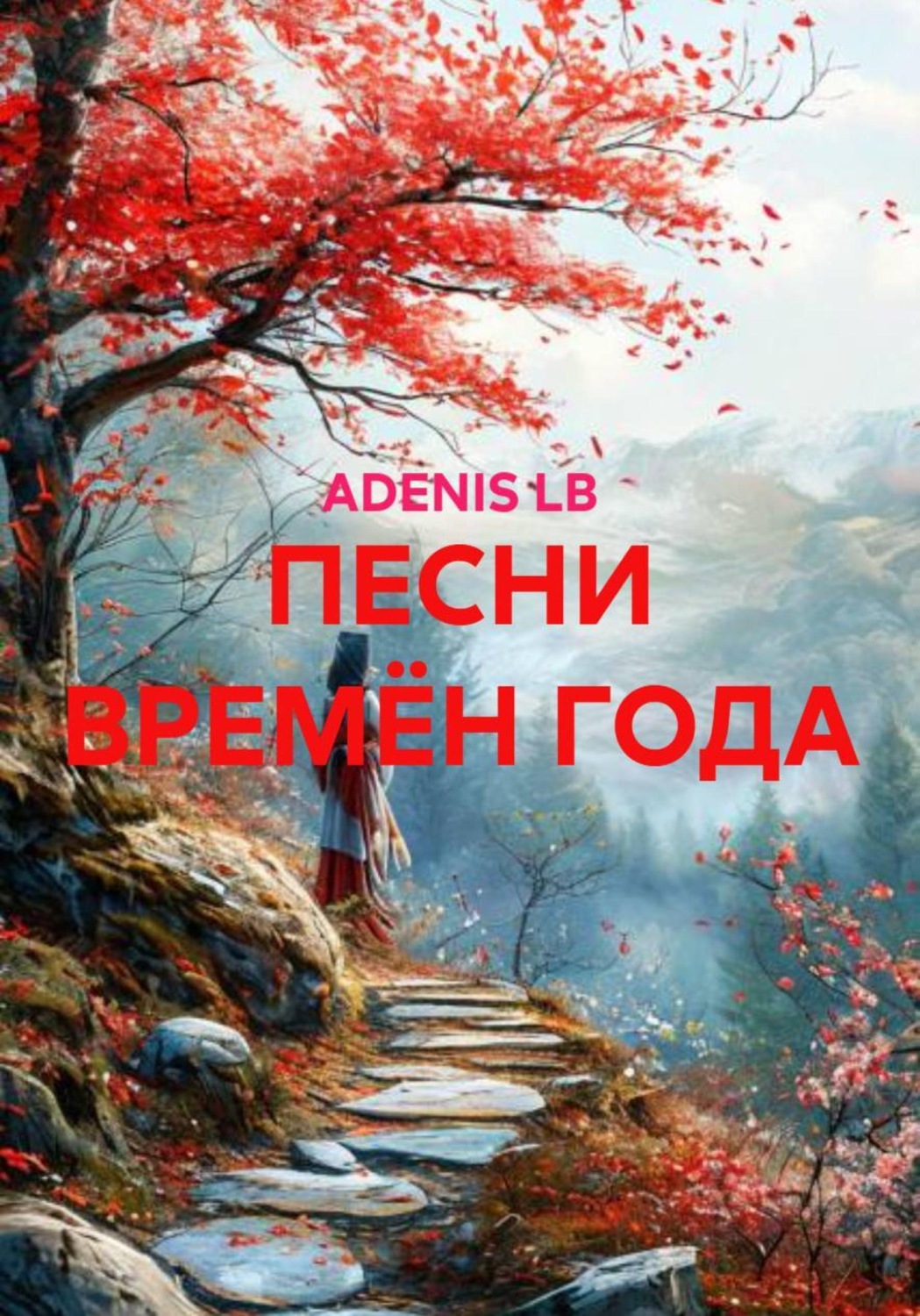 Обложка книги «ПЕСНИ ВРЕМЁН ГОДА»