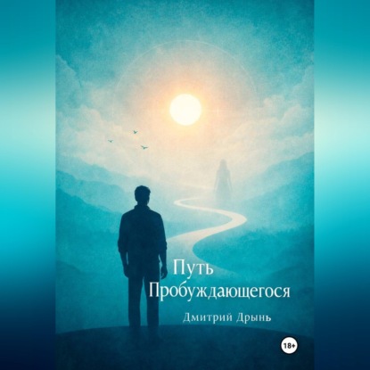 Обложка книги «Путь пробуждающегося»