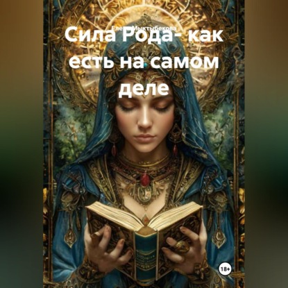 Обложка книги «Сила Рода- как есть на самом деле»