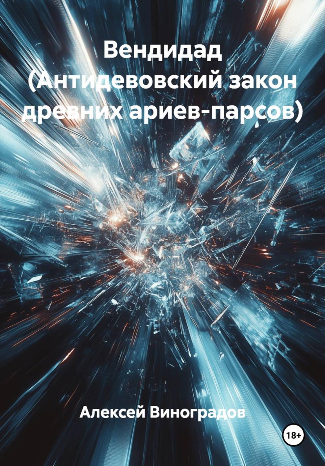 Обложка книги «Вендидад (Антидевовский закон древних ариев-парсов)»