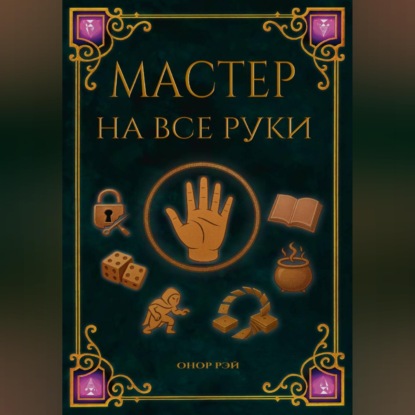 Обложка книги «Мастер на все руки»