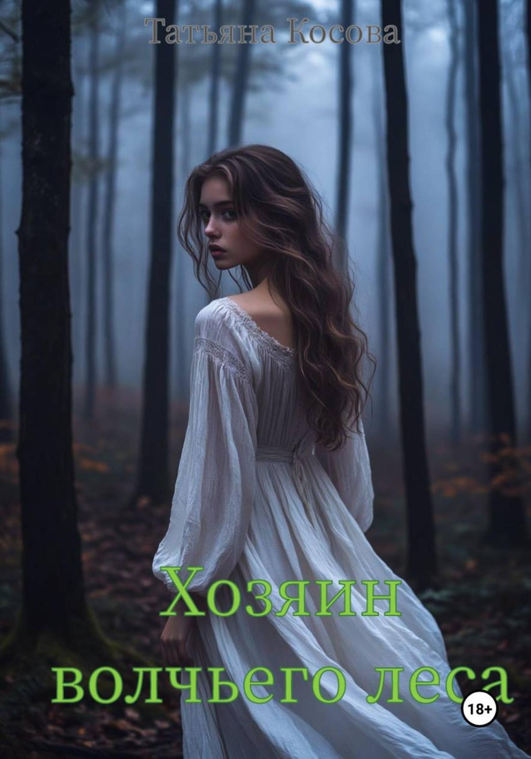 Обложка книги «Хозяин волчьего леса»