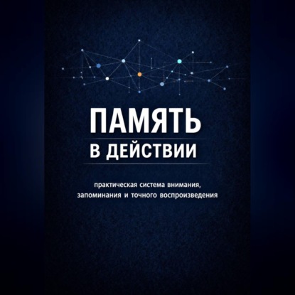 Обложка книги «Память в действии»