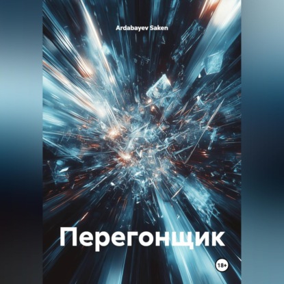 Обложка книги «Перегонщик»