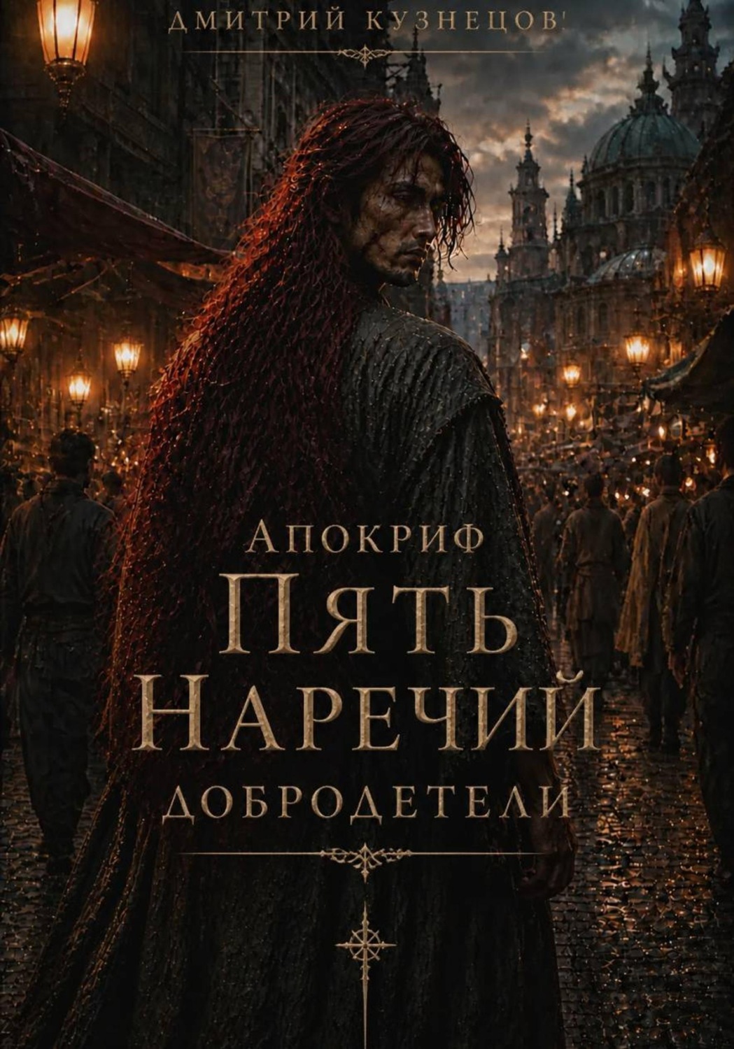 Обложка книги «Апокриф: Пять Наречий Добродетели»