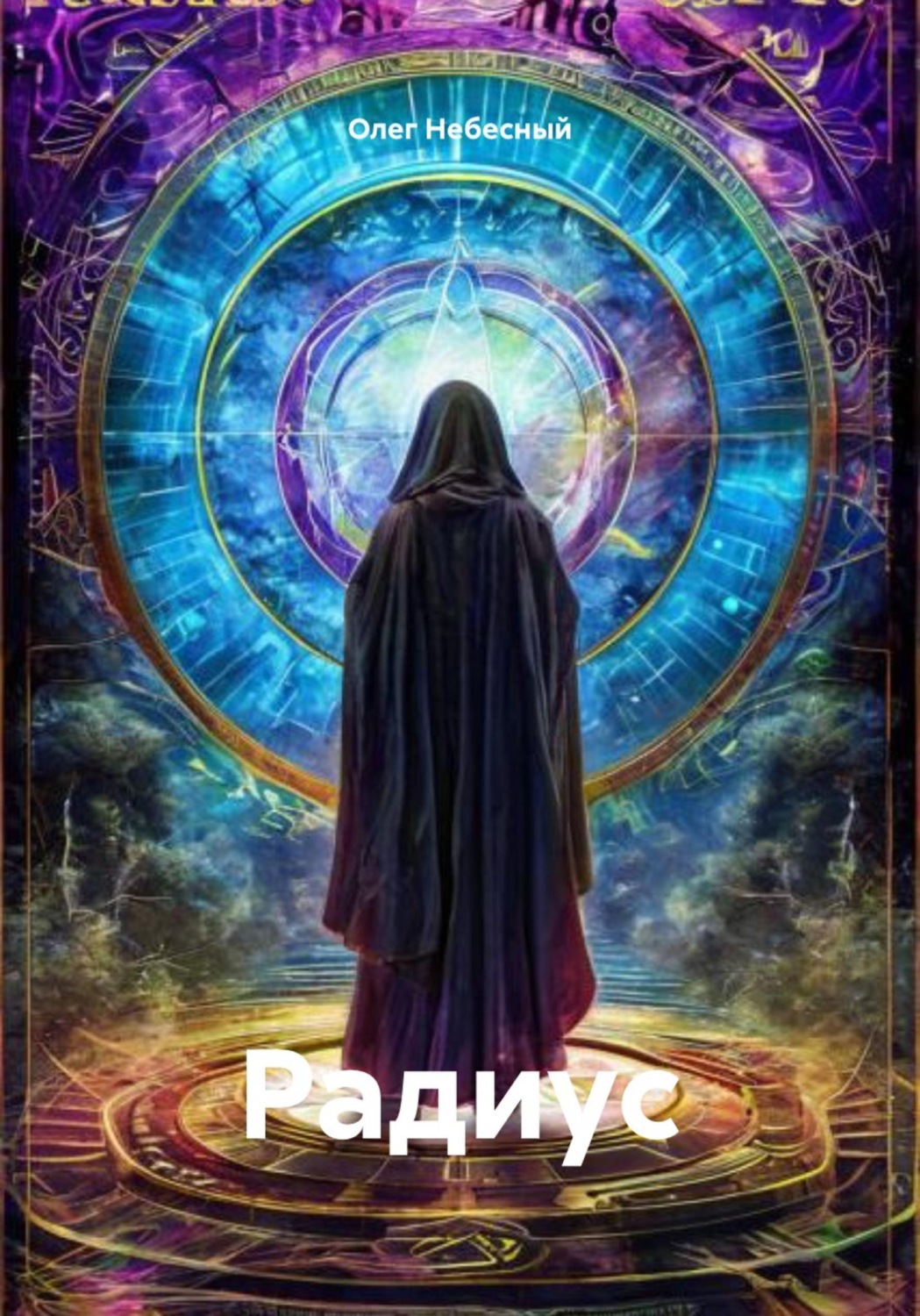Обложка книги «Радиус»