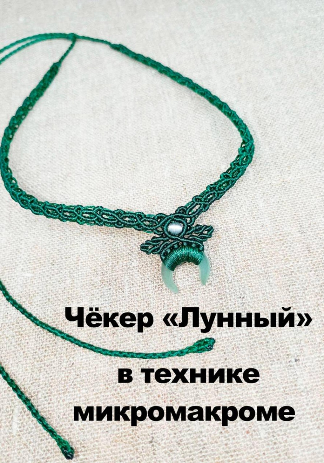 Обложка книги «Чёкер "Лунный" плетёный в технике микромакроме»