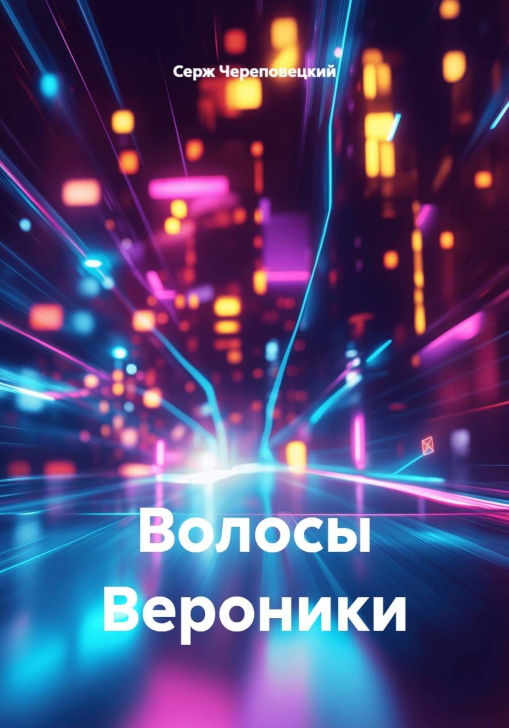 Обложка книги «Волосы Вероники»