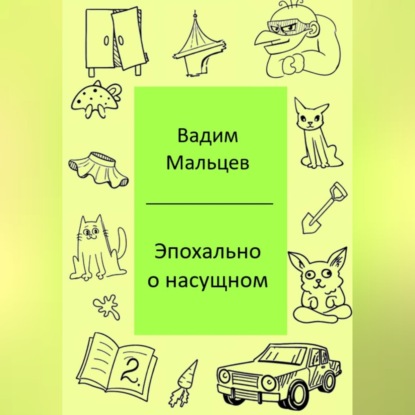 Обложка книги «Эпохально о насущном»