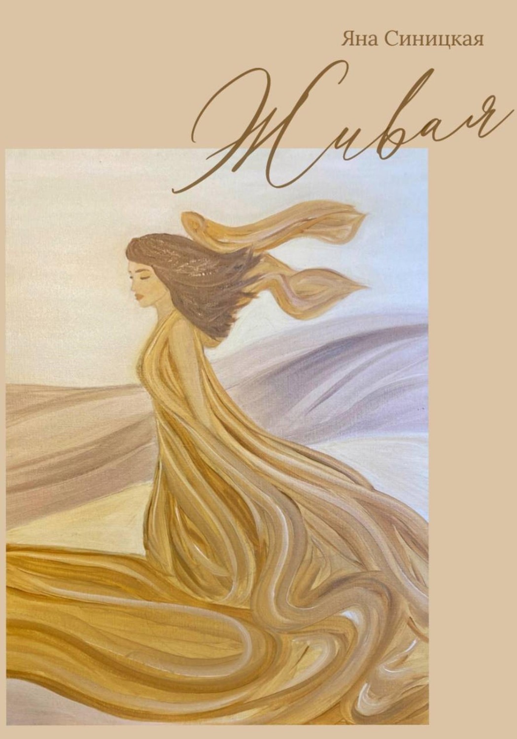 Обложка книги «Живая»