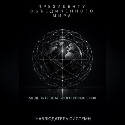 Обложка книги «Президенту Объединенного Мира»