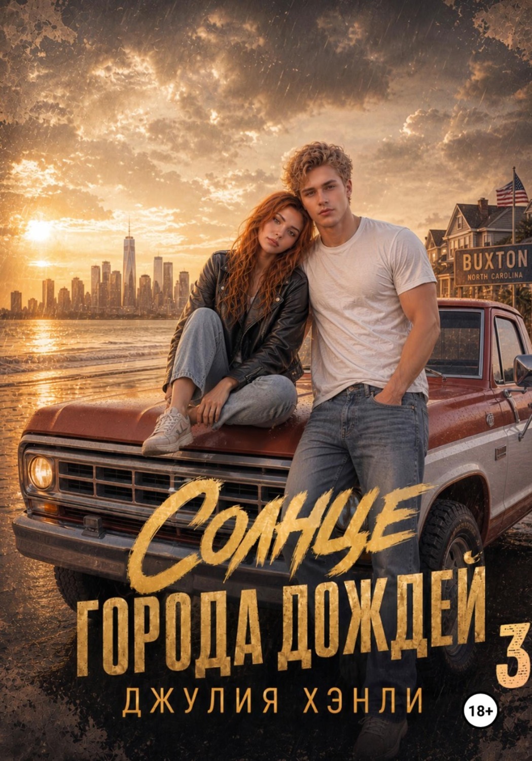 Обложка книги «Солнце города дождей. Книга 3»