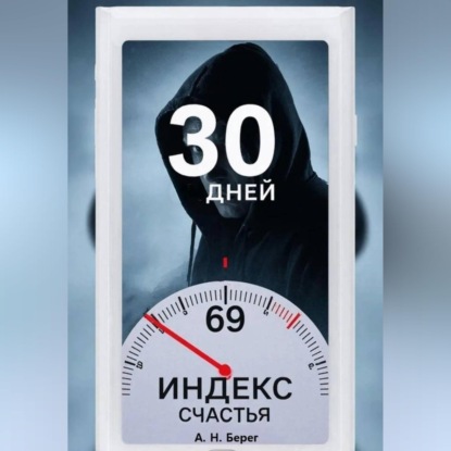 Обложка книги «Индекс счастья»