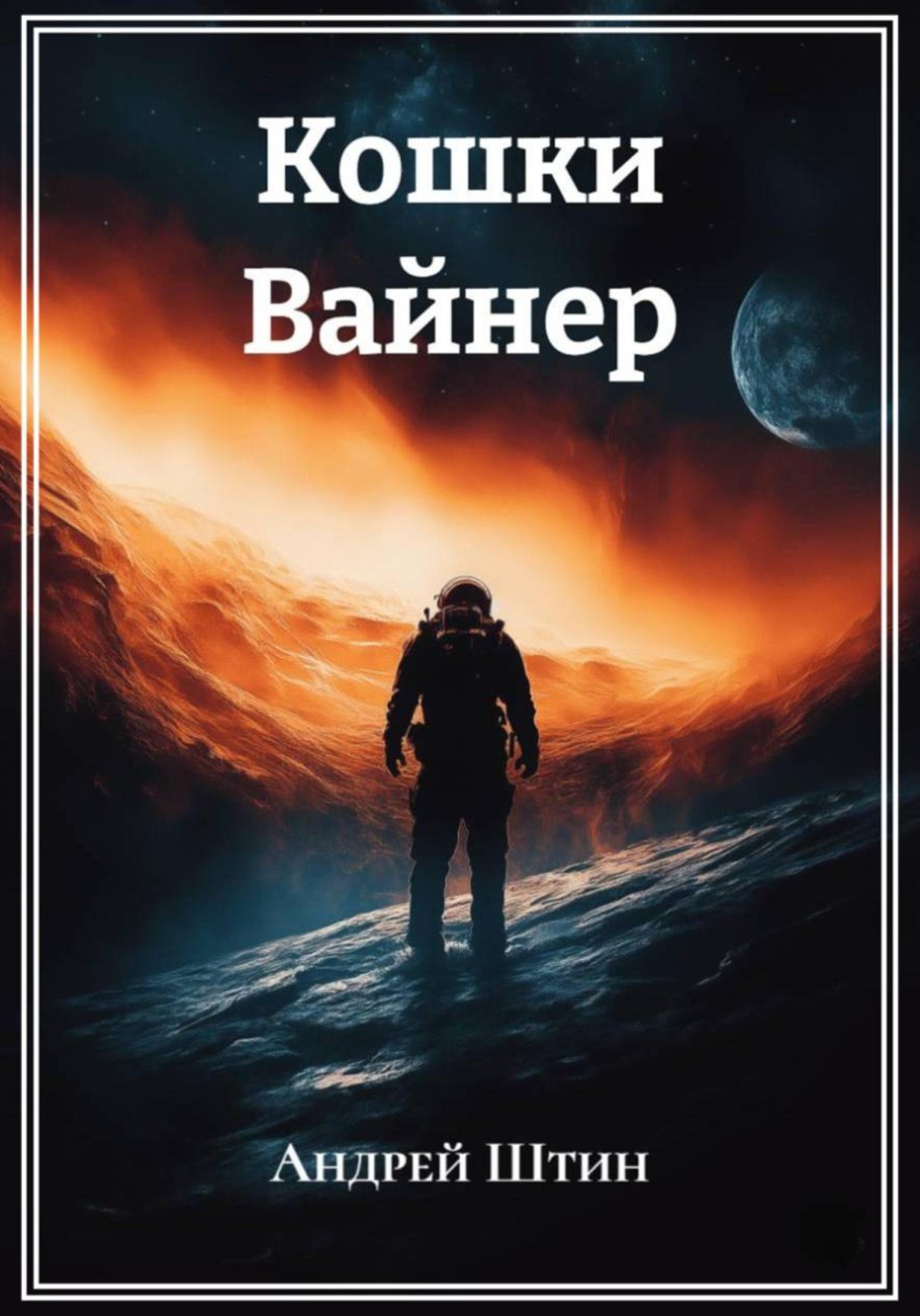 Обложка книги «Кошки Вайнер»