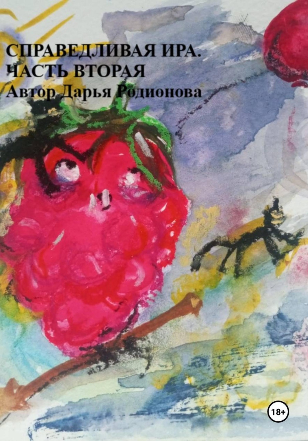 Обложка книги «Справедливая Ира. Часть вторая»