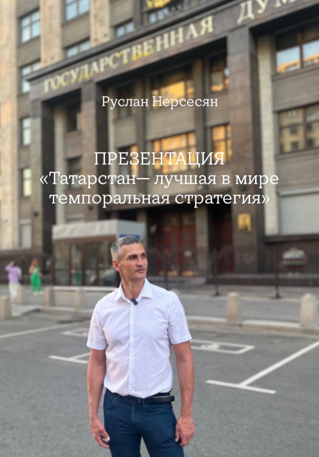Обложка книги «ПРЕЗЕНТАЦИЯ «Татарстан— лучшая в мире темпоральная стратегия»»