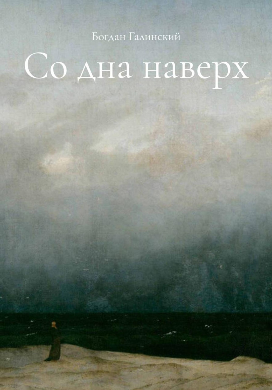 Обложка книги «Со дна наверх»
