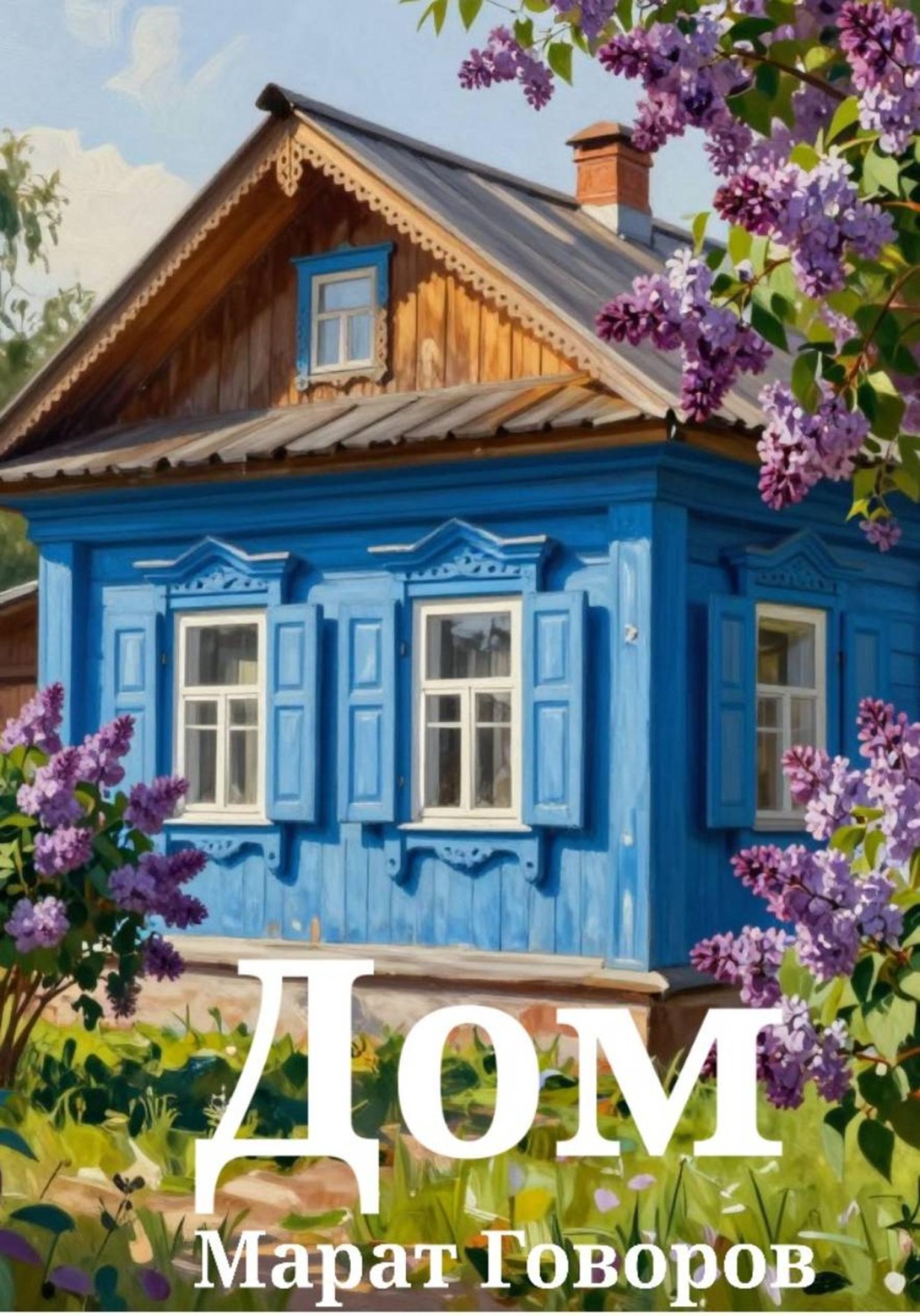 Обложка книги «Дом»