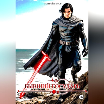 Обложка книги «бывший государь»