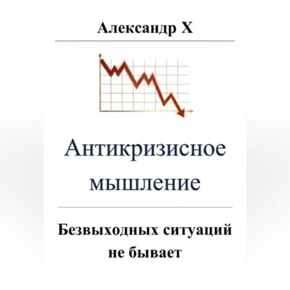 Обложка книги «Антикризисное мышление»