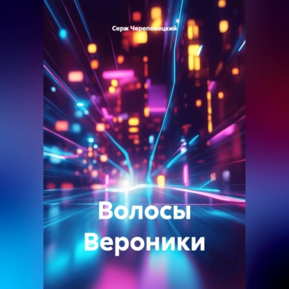 Обложка книги «Волосы Вероники»