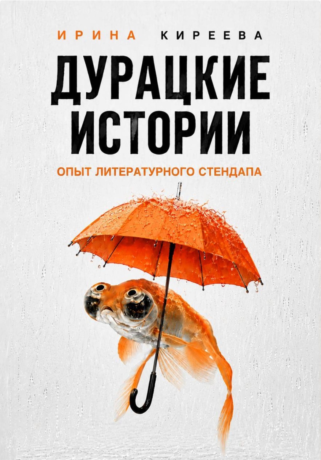 Обложка книги «ДУРАЦКИЕ ИСТОРИИ»