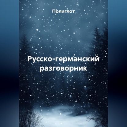 Обложка книги «Русско-германский разговорник»