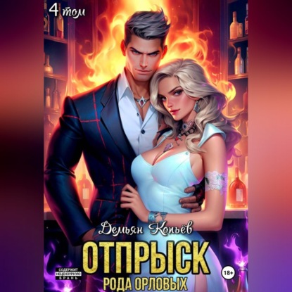 Обложка книги «Отпрыск рода Орловых. Том 4»