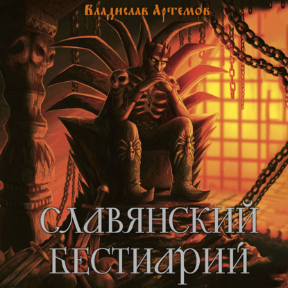 Обложка книги «Славянский бестиарий»